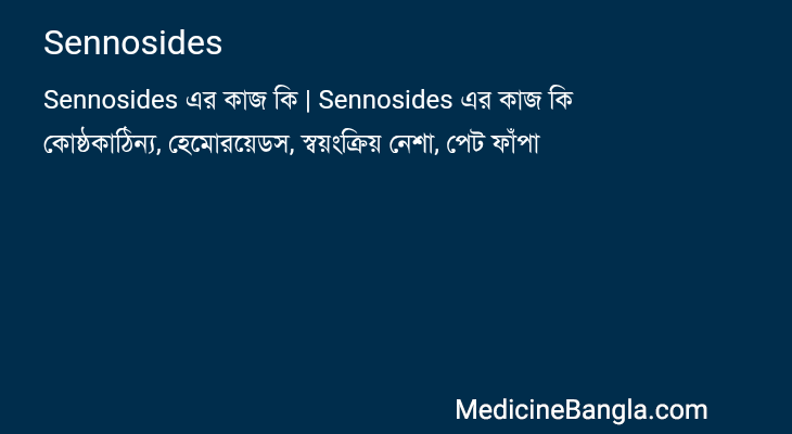 Sennosides এর কাজ Sennosides in Bangla
