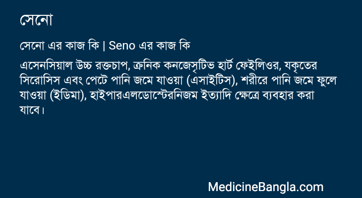 সেনো এর কাজ সেনো in Bangla
