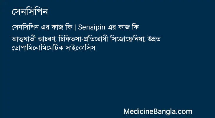 সেনসিপিন এর কাজ সেনসিপিন in Bangla