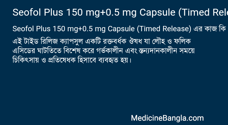 Seofol Plus 150 mg+0.5 mg Capsule (Timed Release) এর কাজ Seofol Plus 150 mg+0.5 mg Capsule (Timed Release) in Bangla