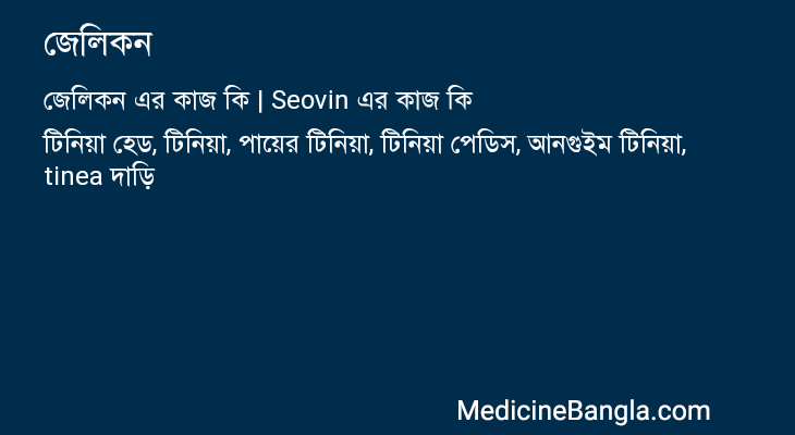 জেলিকন এর কাজ জেলিকন in Bangla