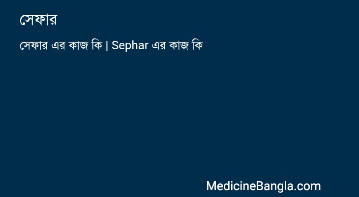 সেফার এর কাজ সেফার in Bangla