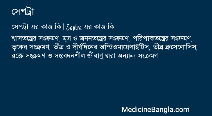 সেপট্রা এর কাজ সেপট্রা in Bangla