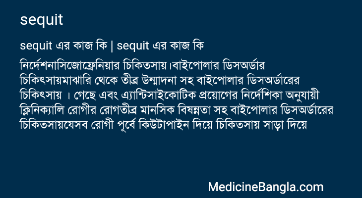sequit এর কাজ sequit in Bangla