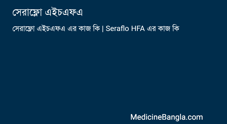 সেরাফ্লো এইচএফএ এর কাজ সেরাফ্লো এইচএফএ in Bangla