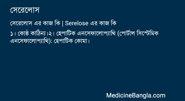 সেরেলোস এর কাজ সেরেলোস in Bangla
