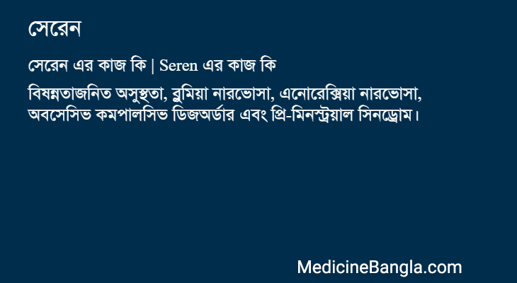 সেরেন এর কাজ সেরেন in Bangla