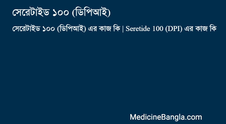 সেরেটাইড ১০০ (ডিপিআই) এর কাজ সেরেটাইড ১০০ (ডিপিআই) in Bangla