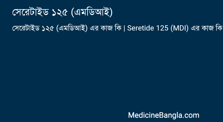 সেরেটাইড ১২৫ (এমডিআই) এর কাজ সেরেটাইড ১২৫ (এমডিআই) in Bangla