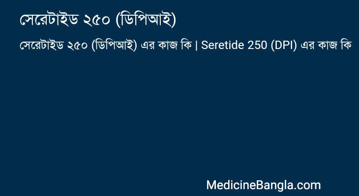 সেরেটাইড ২৫০ (ডিপিআই) এর কাজ সেরেটাইড ২৫০ (ডিপিআই) in Bangla