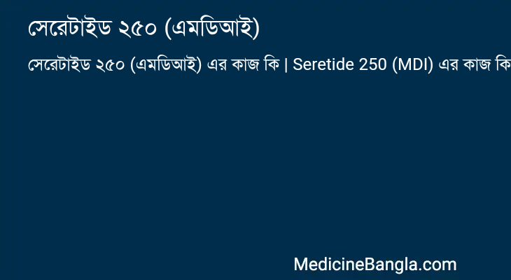 সেরেটাইড ২৫০ (এমডিআই) এর কাজ সেরেটাইড ২৫০ (এমডিআই) in Bangla