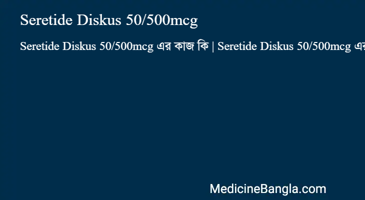 Seretide Diskus 50/500mcg এর কাজ Seretide Diskus 50/500mcg in Bangla