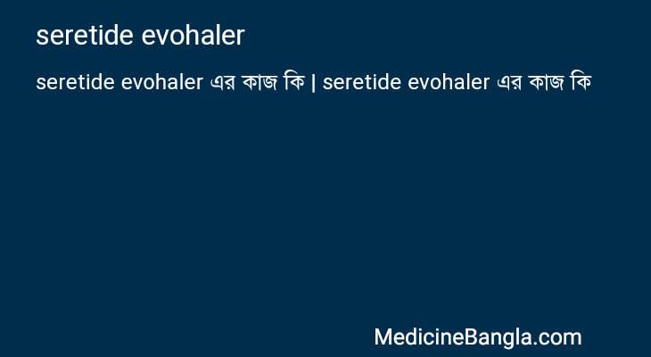 seretide evohaler এর কাজ seretide evohaler in Bangla