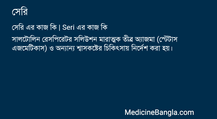 সেরি in Bangla