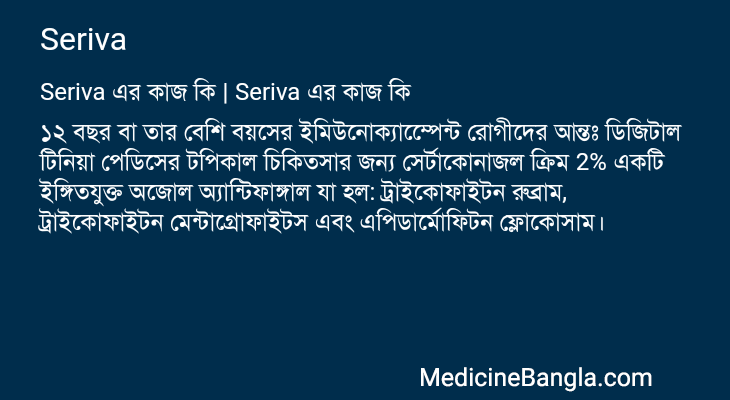 Seriva এর কাজ Seriva in Bangla
