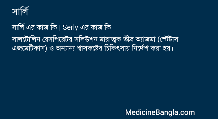 সার্লি এর কাজ সার্লি in Bangla