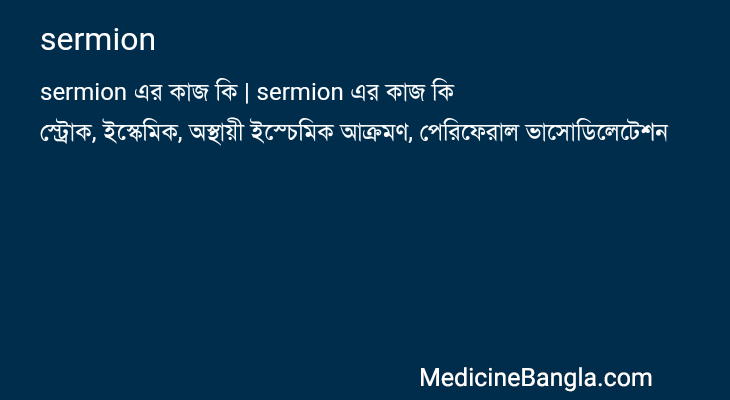 sermion এর কাজ sermion in Bangla