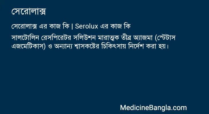 সেরোলাক্স এর কাজ সেরোলাক্স in Bangla
