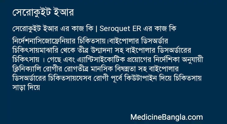 সেরোকুইট ইআর এর কাজ সেরোকুইট ইআর in Bangla