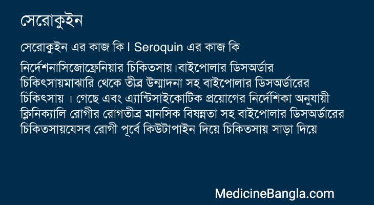 সেরোকুইন এর কাজ সেরোকুইন in Bangla
