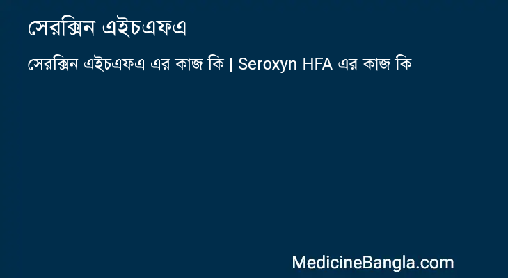 সেরক্সিন এইচএফএ এর কাজ সেরক্সিন এইচএফএ in Bangla