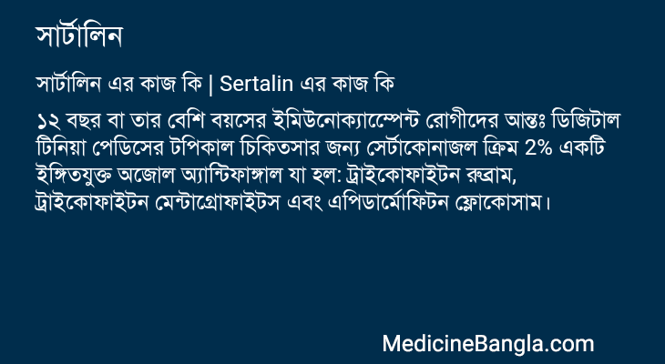 সার্টালিন এর কাজ সার্টালিন in Bangla
