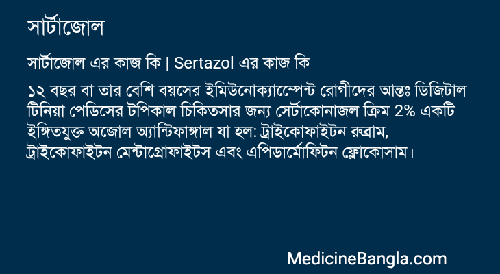 সার্টাজোল এর কাজ সার্টাজোল in Bangla