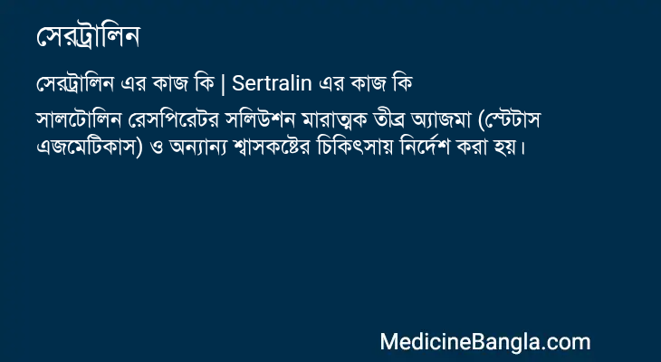 সেরট্রালিন এর কাজ সেরট্রালিন in Bangla