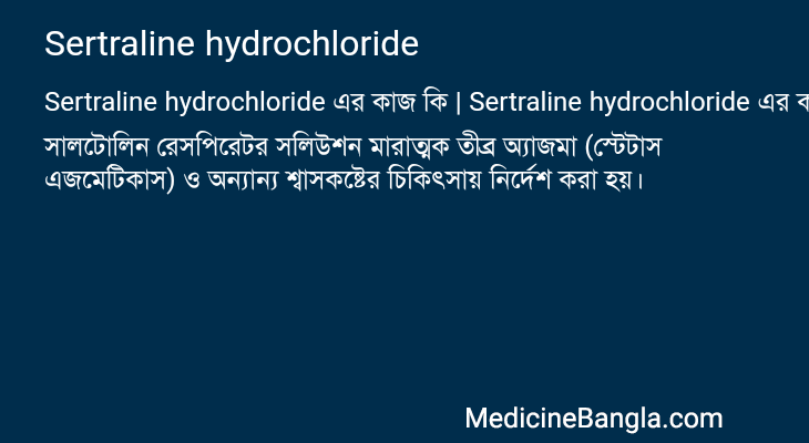 Sertraline hydrochloride এর কাজ Sertraline hydrochloride in Bangla