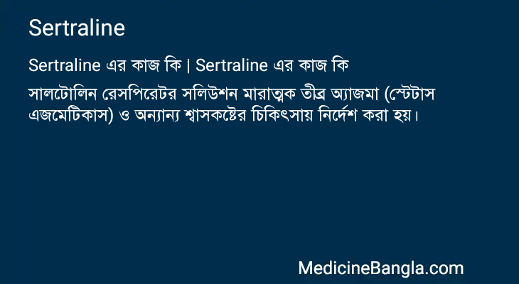Sertraline এর কাজ Sertraline in Bangla