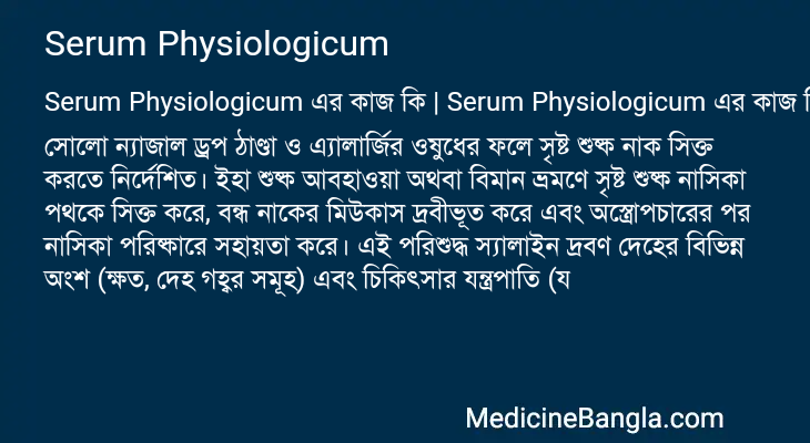 Serum Physiologicum এর কাজ Serum Physiologicum in Bangla