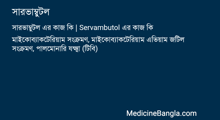 সারভাম্বুটল এর কাজ সারভাম্বুটল in Bangla