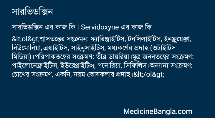 সারভিডক্সিন এর কাজ সারভিডক্সিন in Bangla