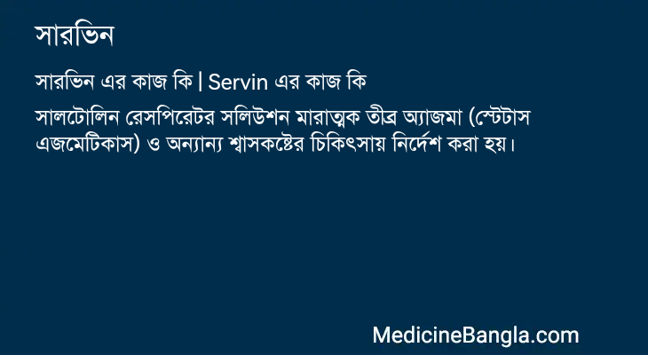 সারভিন in Bangla