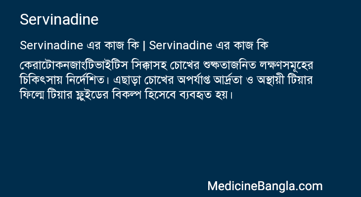 Servinadine এর কাজ Servinadine in Bangla