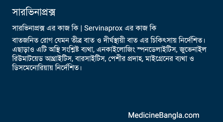 সারভিনাপ্রক্স এর কাজ সারভিনাপ্রক্স in Bangla