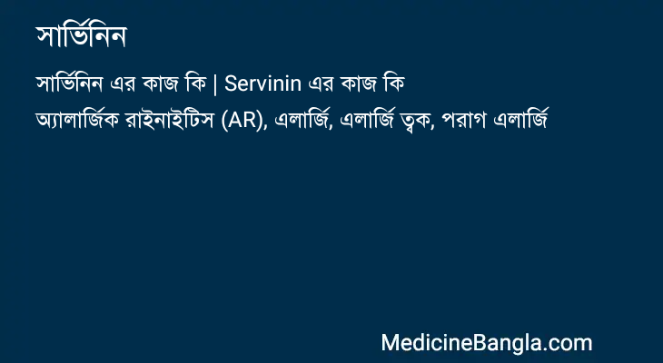 সার্ভিনিন এর কাজ সার্ভিনিন in Bangla