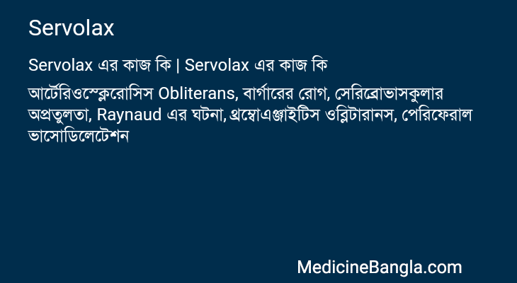 Servolax এর কাজ Servolax in Bangla