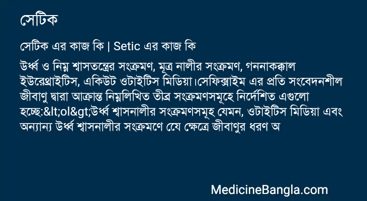 সেটিক এর কাজ সেটিক in Bangla
