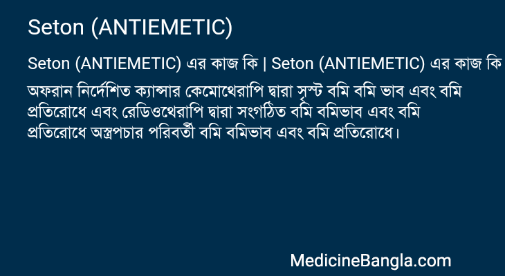 Seton (ANTIEMETIC) এর কাজ Seton (ANTIEMETIC) in Bangla