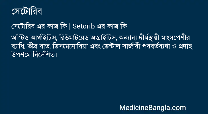 সেটোরিব এর কাজ সেটোরিব in Bangla