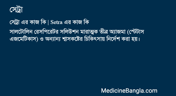 সেট্রা এর কাজ সেট্রা in Bangla