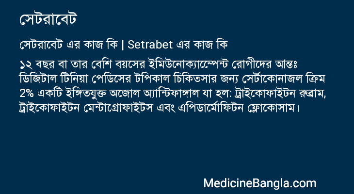সেটরাবেট এর কাজ সেটরাবেট in Bangla