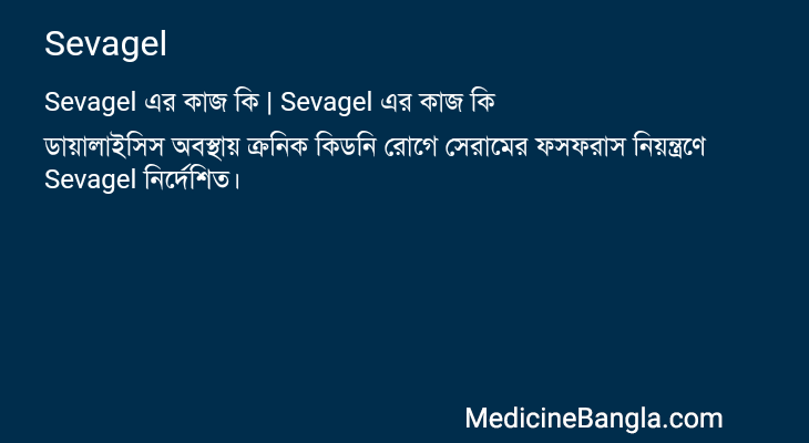 Sevagel এর কাজ Sevagel in Bangla