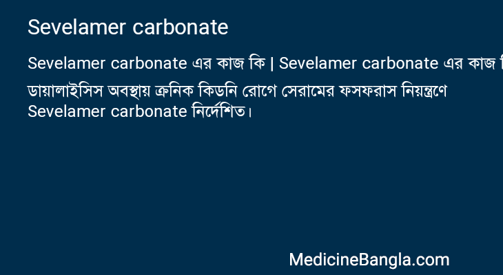 Sevelamer carbonate এর কাজ Sevelamer carbonate in Bangla