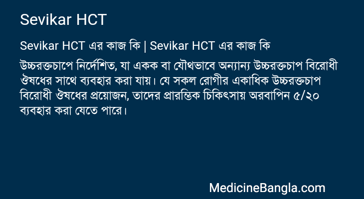 Sevikar HCT এর কাজ Sevikar HCT in Bangla