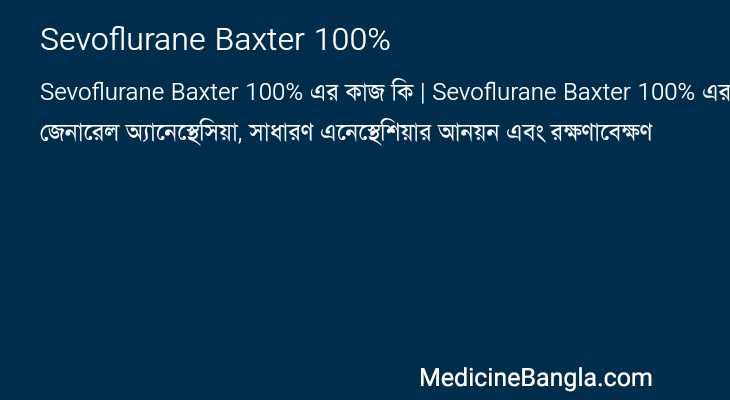 Sevoflurane Baxter 100% এর কাজ Sevoflurane Baxter 100% in Bangla