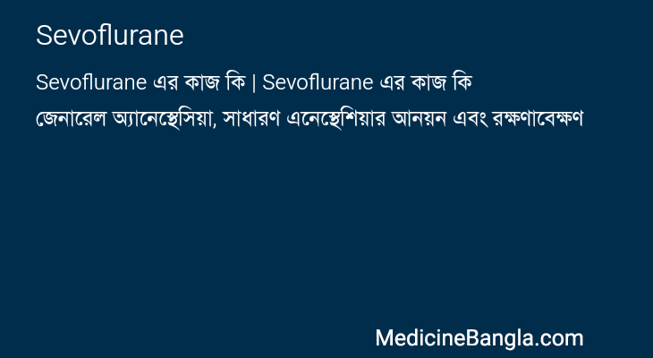 Sevoflurane এর কাজ Sevoflurane in Bangla