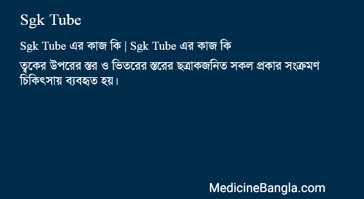 Sgk Tube এর কাজ Sgk Tube in Bangla