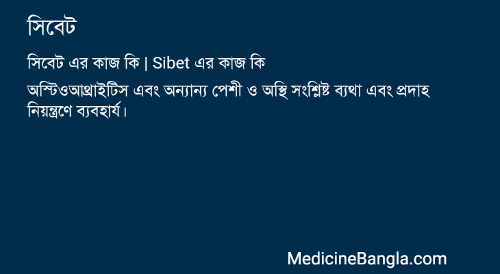সিবেট এর কাজ সিবেট in Bangla